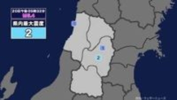 【地震】山形県内で震度2 三陸沖を震源とする最大震度2の地震が発生 津波警報等発表中