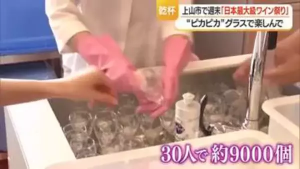 いよいよ日本最大級のワイン祭り　9000個のグラスを手洗いでおもてなし・山形ワインバル　山形・上山市
