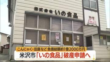 こんにゃく・豆腐製造の「いの食品（米沢市）」事業停止・破産申請へ　後発・大手に押されシェア縮小　山形