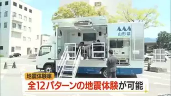 地震体験車で防災意識高めて　東日本大震災・南海トラフ地震想定した12パターンの体験できる　山形