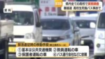 県が高校部活動の遠征移動手段を実態調査　一定のルールあるも報告義務なく未把握　磐越道の事故受け　山形