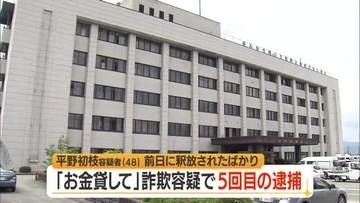 釈放翌日に同じ手口で48歳女を5回目逮捕…「金を貸してくれ」現金6000円だまし取った疑い　山形