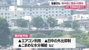 山形県内最高気温35℃予想　熱中症に注意