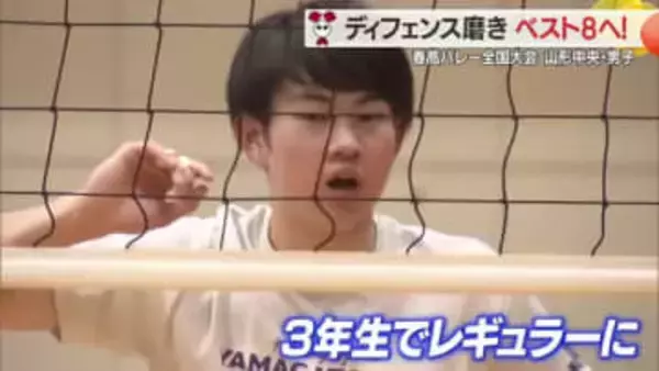 【春高バレー全国大会】目指すはベスト8！　ディフェンス力磨き松本国際（長野）に挑む　男子・山形中央