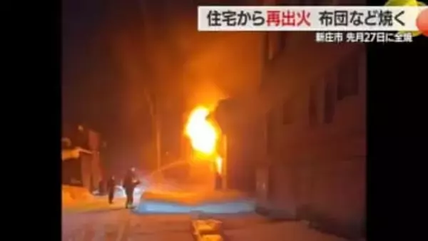 《続報》1月に全焼した住宅から再出火・残り火再燃か…布団・雑誌など燃える　山形・新庄市