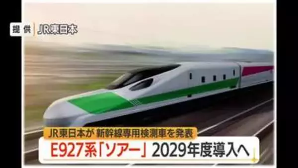 JR東日本・新幹線の新型検測車「ソアー」　320キロで走行し48台のカメラでレール・架線点検　山形