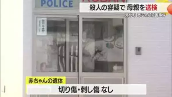 赤ちゃん殺害容疑で母親送検…自宅で1人で出産・医療機関の受診確認できず　山形・河北町