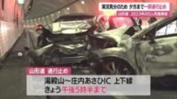 12日午後5時半まで通行止め　山形道・湯殿山IC～庄内あさひIC　田麦俣トンネル事故実況見分　山形