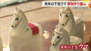 ＜笹野一刀彫＞2026年のえと・ウマの置物作り最盛期　力強さとかわいらしさ感じて　山形・米沢市