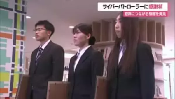 1901件通報（2024年度比5倍）　若い力で犯罪を未然に防ぐ・サイバーパトローラーに感謝状　山形