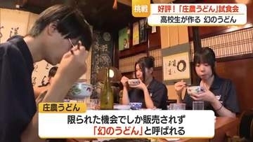 庄内農業高校うどん部の 生徒が手掛けた 「庄農うどん」試食会　山形鶴岡市