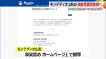 【モンテディオ山形】相田健太郎社長の不適切発言めぐり「調査委員会」設置　利害関係ない第三者で構成