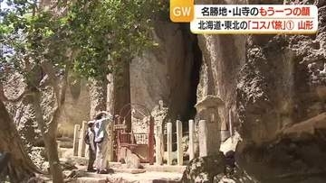 北海道・東北のコスパ旅企画「もう一つの山寺」とは？【山形】