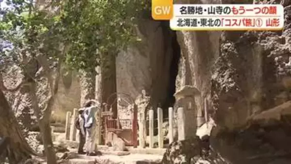 北海道・東北のコスパ旅企画「もう一つの山寺」とは？【山形】