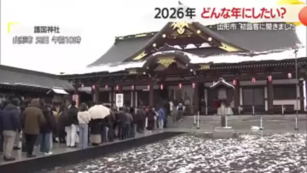 初詣客に聞いた「2026年どんな年にしたい？」　無病息災・挑戦・子育て・スポーツetc　山形