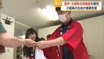 サーモン缶詰・鹿肉ジャーキーなど7品目　岩手・大槌町の特産品を小国高校生が販売し復興支援　山形