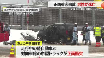 軽自動車とトラックが正面衝突　月山第一トンネル鶴岡側出口で…男性が死亡　山形
