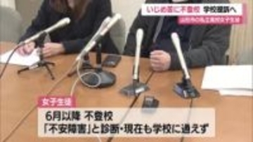 部活でのいじめ苦に女子生徒が不登校…山形市内の私立高校を提訴へ　学校側「重大事態に当たらない」　山形