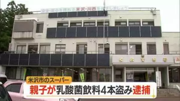 639円分の乳酸菌飲料4本を親子で万引き　67歳母と41歳息子逮捕・容疑認める　山形・米沢市