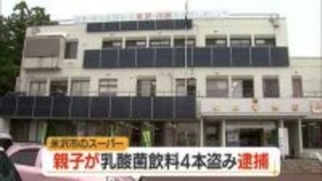 639円分の乳酸菌飲料4本を親子で万引き　67歳母と41歳息子逮捕・容疑認める　山形・米沢市