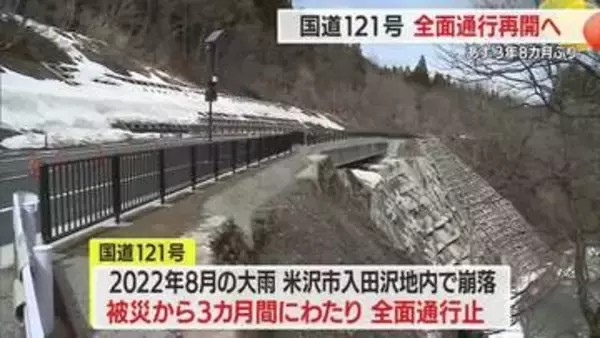 「道路が崩れ片側交互通行が続いていた国道121号　3月28日から復旧工事が完了へ　山形・米沢市」の画像