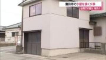 近隣で火事相次ぐ…JR酒田駅近くの住宅街で車庫兼物置小屋を焼く火事・けが人なし　山形・酒田市