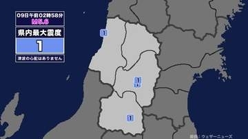 【地震】山形県内で震度1 岩手県沖を震源とする最大震度4の地震が発生 津波の心配なし