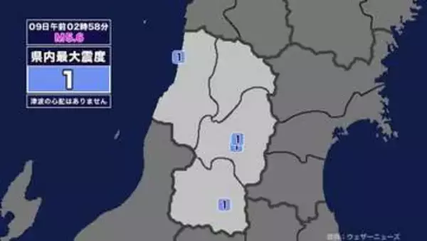 【地震】山形県内で震度1 岩手県沖を震源とする最大震度4の地震が発生 津波の心配なし