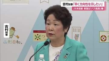 新潟は“バスへの転換”軸で調整に対し…吉村知事「早く方向性を示したい」　運休続くJR米坂線　山形