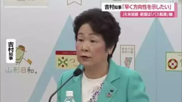 新潟は“バスへの転換”軸で調整に対し…吉村知事「早く方向性を示したい」　運休続くJR米坂線　山形