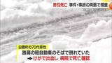 「運転席のドアは開いた状態…町道わきに停めた車のそばで男性が血を流し死亡・事件事故両面で捜査　山形」の画像1