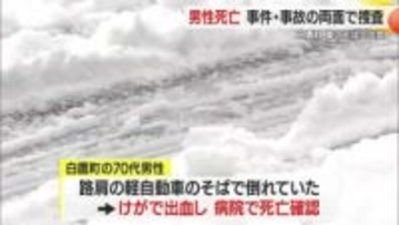 運転席のドアは開いた状態…町道脇に止めた車のそばで男性が血を流し死亡…事件事故両面で捜査・山形