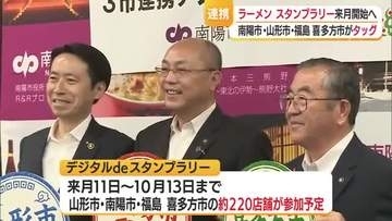 南陽市・山形市・福島喜多方市が連携してラーメンスタンプラリーを開催へ