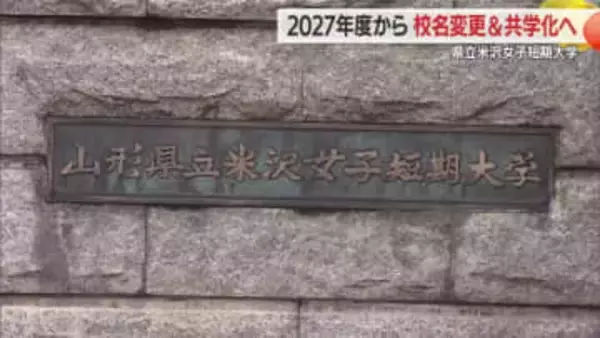 2027年度「男女共学」へ　県立米沢女子短期大学→県立米沢短期大学　地域連携・情報発信を強化　山形