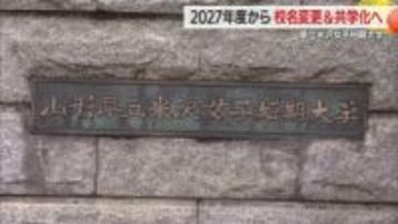 2027年度「男女共学」へ　県立米沢女子短期大学→県立米沢短期大学　地域連携・情報発信を強化　山形