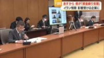 イラン情勢の影響受けている中小企業を対象に「資金繰り支援制度」22日から受付開始　山形