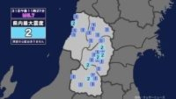 【地震】山形県内で震度2 岩手県沖を震源とする最大震度4の地震が発生 津波の心配なし
