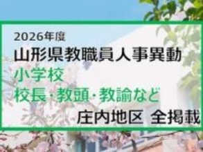 「あの先生はどこへ」　山形県教職員人事異動2026　小学校（校長・教頭・教諭など）　庄内地区【山形発】