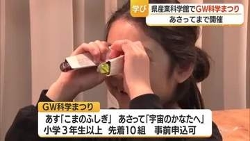 「レモンをのぞいてるみたい」光の反射利用した万華鏡づくり　親子で体験4日まで　山形市・県産業科学館
