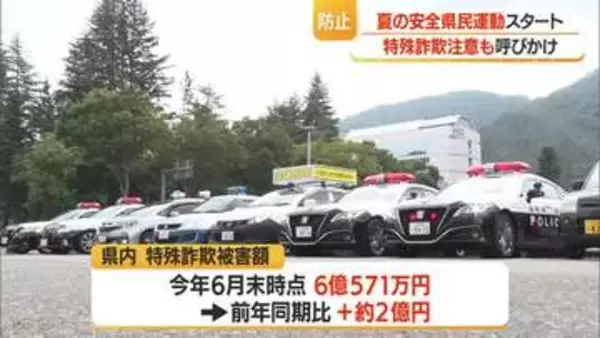 交通事故の防止・青少年の健全育成に加え特殊詐欺にも注意を　夏の安全県民運動始まる・8/20まで　山形