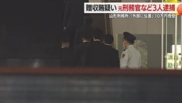 刑務官に受刑者が現金10万円・手続きせず外部に伝言伝えた見返り…贈収賄疑いで3人逮捕　山形刑務所