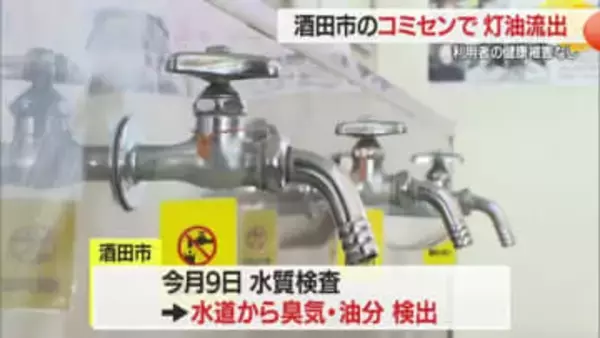 「コミセンの水が油臭い」市民からの情報で発覚　1年7カ月で最大900リットル灯油流出　山形・酒田市