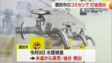 「コミセンの水が油臭い」市民からの情報で発覚　1年7カ月で最大900リットル灯油流出　山形・酒田市