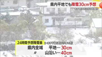 平地でも降雪30cm予想！28日にかけ県内全域で大雪のおそれ…交通障害に警戒を・山形