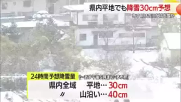 平地でも降雪30cm予想！28日にかけ県内全域で大雪のおそれ…交通障害に警戒を・山形