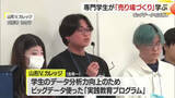 「ターゲット・売れ筋の分析などマーケティング実践　専門学校生が企業で「売り場づくり」　山形」の画像1