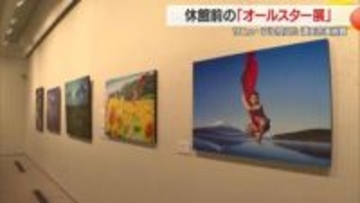 長期休館前の酒田市美術館で収蔵品集めた特別展・29日まで　2027年7月リニューアル　山形