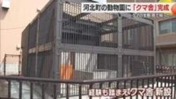 河北町児童動物園にクマ舎完成。クマの生態に理解を深める場に。山形・河北町