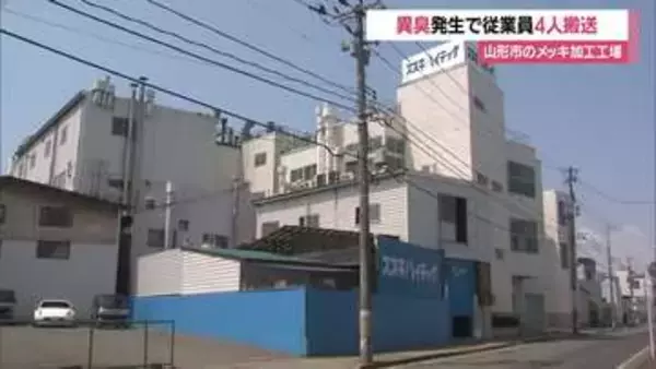 「呼吸苦しい」メッキ加工工場で異臭騒ぎ・薬液の排出作業中　従業員4人病院へ・命に別条なし　山形