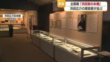 浜田広介記念館で企画展「浜田家の本棚」　山形・高畠町